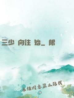 三少從向往開始