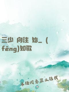 三少從向往開始