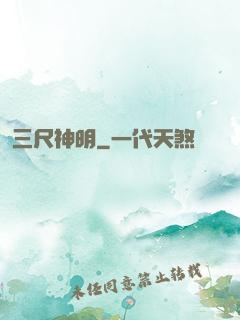 三尺神明
