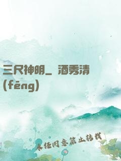 三尺神明