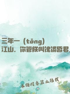 三年一統(tǒng)江山，你管朕叫傀儡昏君