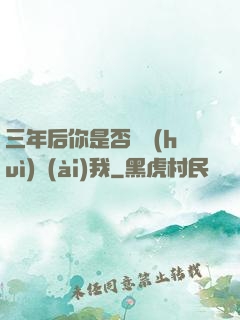 三年后你是否還會(huì)愛(ài)我