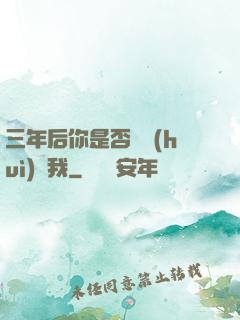 三年后你是否還會(huì)愛我