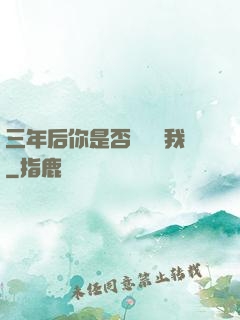 三年后你是否還會愛我