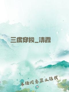 三度穿梭