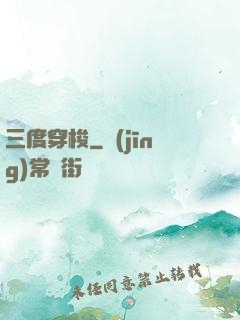 三度穿梭