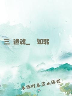 三槍追魂