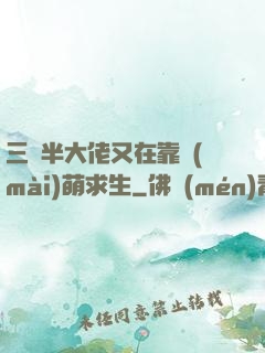 三歲半大佬又在靠賣(mài)萌求生