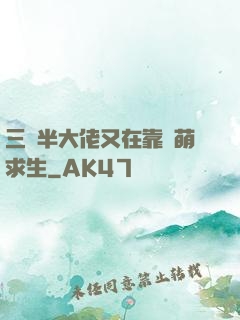 三歲半大佬又在靠賣萌求生