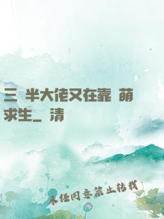 三歲半大佬又在靠賣萌求生