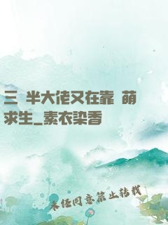 三歲半大佬又在靠賣萌求生