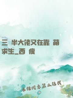 三歲半大佬又在靠賣萌求生