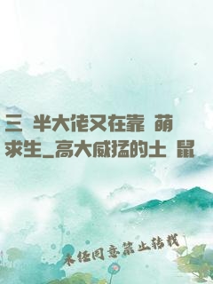 三歲半大佬又在靠賣萌求生