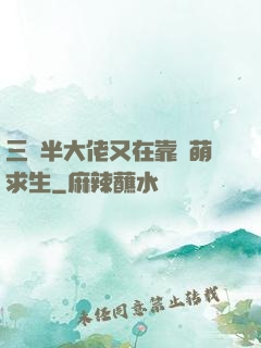 三歲半大佬又在靠賣萌求生