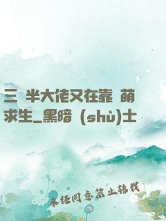 三歲半大佬又在靠賣萌求生