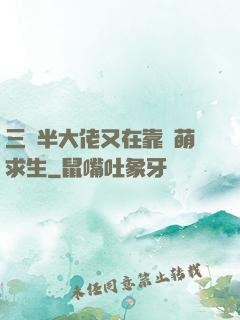 三歲半大佬又在靠賣萌求生