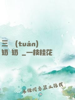 三歲團(tuán)寵奶兇奶兇