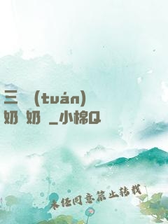 三歲團(tuán)寵奶兇奶兇