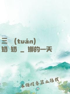 三歲團(tuán)寵奶兇奶兇