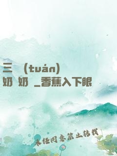 三歲團(tuán)寵奶兇奶兇
