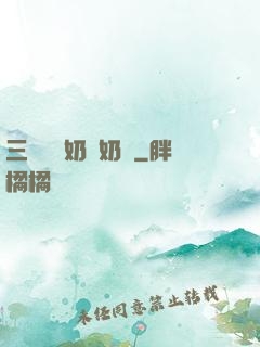 三歲團寵奶兇奶兇