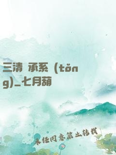 三清傳承系統(tǒng)