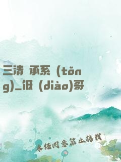 三清傳承系統(tǒng)