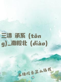 三清傳承系統(tǒng)