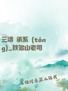 三清傳承系統(tǒng)