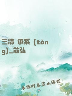 三清傳承系統(tǒng)