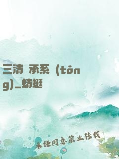 三清傳承系統(tǒng)