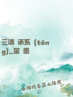 三清傳承系統(tǒng)