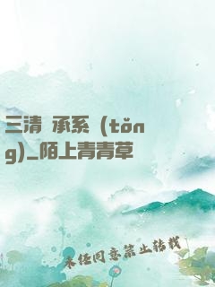 三清傳承系統(tǒng)