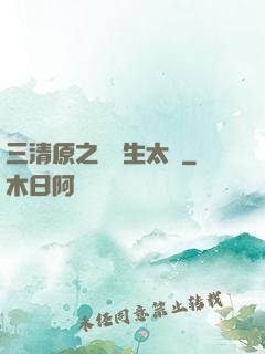 三清原之無極生太極