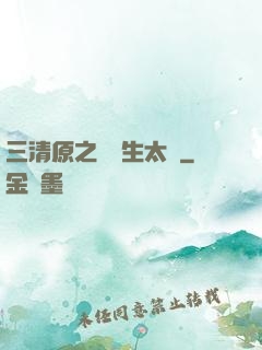 三清原之無極生太極