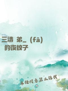 三清師弟