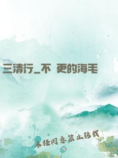 三清行
