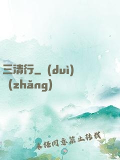 三清行