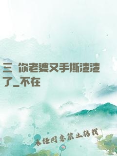 三爺你老婆又手撕渣渣了
