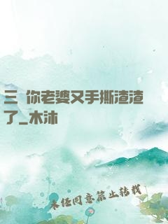三爺你老婆又手撕渣渣了