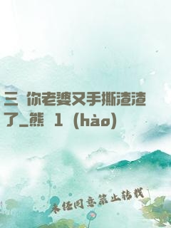三爺你老婆又手撕渣渣了