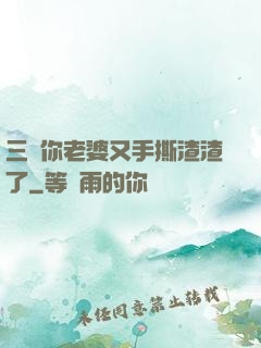三爺你老婆又手撕渣渣了