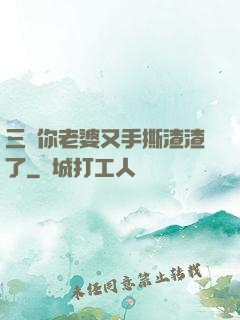 三爺你老婆又手撕渣渣了
