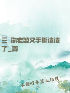 三爺你老婆又手撕渣渣了