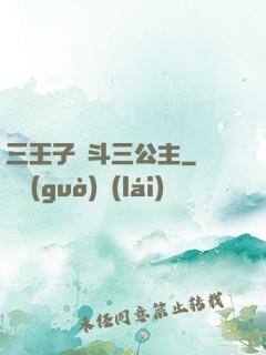 三王子惡斗三公主