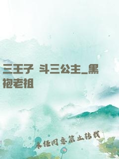三王子惡斗三公主