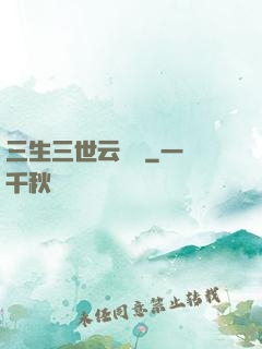 三生三世云歸闕