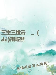 三生三世云歸闕