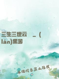 三生三世云歸闕