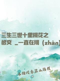 三生三世十里桃花之愛恨交織
